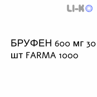 БРУФЕН - BRUFEN таблетки в оболочке 600 мг 30 шт FARMA 1000