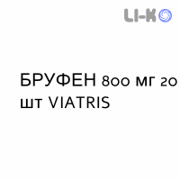 БРУФЕН - BRUFEN таблетки пролонгированные 800 мг 20 шт VIATRIS