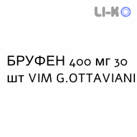 БРУФЕН - BRUFEN таблетки в оболочке 400 мг 30 шт VIM G.OTTAVIANI
