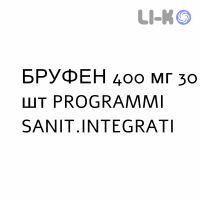 БРУФЕН - BRUFEN таблетки покриті 400 мг 30 шт PROGRAMMI SANIT.INTEGRATI