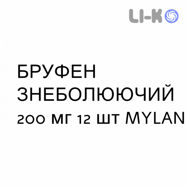 БРУФЕН ОБЕЗБОЛИВАЮЩИЙ - BRUFEN ANALGESICO таблетки в оболочке 200 мг 12 шт MYLAN БРУФЕН ОБЕЗБОЛИВАЮЩИЙ - BRUFEN ANALGESICO таблетки в оболочке 200 мг 12 шт MYLAN