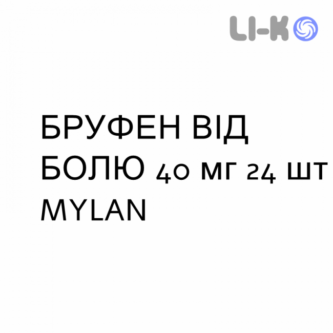 БРУФЕН ОТ БОЛИ - BRUFEN DOLORE гранулят 40 мг 24 шт MYLAN БРУФЕН ОТ БОЛИ - BRUFEN DOLORE гранулят 40 мг 24 шт MYLAN