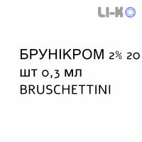 БРУНІКРОМ (BRUNICROM) 2% краплі очні 0,3 мл №20 - Кромогліцієва кислота BRUSCHETTINI