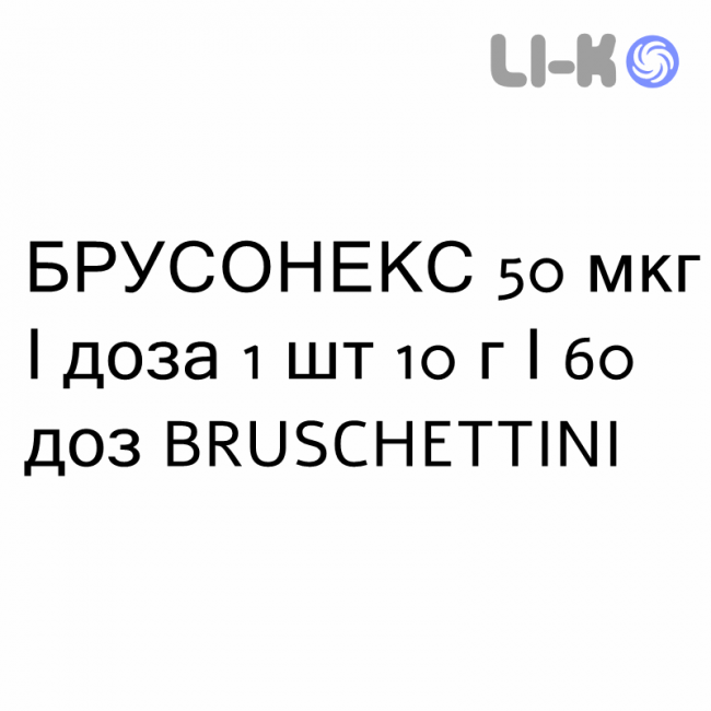 БРУСОНЕКС - BRUSONEX спрей назальний 50 мкг/доза 1 шт 10 г/60 доз BRUSCHETTINI БРУСОНЕКС - BRUSONEX спрей назальний 50 мкг/доза 1 шт 10 г/60 доз BRUSCHETTINI
