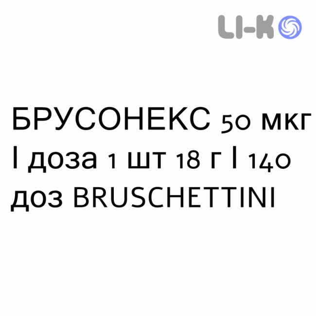 БРУСОНЕКС - BRUSONEX спрей назальний 50 мкг/доза 1 шт 18 г/140 доз BRUSCHETTINI БРУСОНЕКС - BRUSONEX спрей назальний 50 мкг/доза 1 шт 18 г/140 доз BRUSCHETTINI