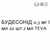 БУДЕСОНИД - BUDESONIDE суспензия для небулайзера 0,5 мг/мл 20 шт 2 мл TEVA