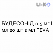 БУДЕСОНИД - BUDESONIDE суспензия для небулайзера 0,5 мг/мл 20 шт 2 мл TEVA