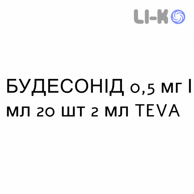 БУДЕСОНИД - BUDESONIDE суспензия для небулайзера 0,5 мг/мл 20 шт 2 мл TEVA БУДЕСОНИД - BUDESONIDE суспензия для небулайзера 0,5 мг/мл 20 шт 2 мл TEVA