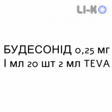 БУДЕСОНИД - BUDESONIDE суспензия для небулайзера 0,25 мг/мл 20 шт 2 мл TEVA