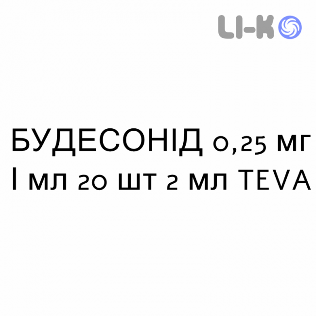 БУДЕСОНІД - BUDESONIDE суспензія для небулайзера 0,25 мг/мл 20 шт 2 мл TEVA БУДЕСОНІД - BUDESONIDE суспензія для небулайзера 0,25 мг/мл 20 шт 2 мл TEVA