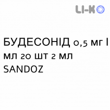 БУДЕСОНИД - BUDESONIDE суспензия для небулайзера 0,5 мг/мл 20 шт 2 мл SANDOZ