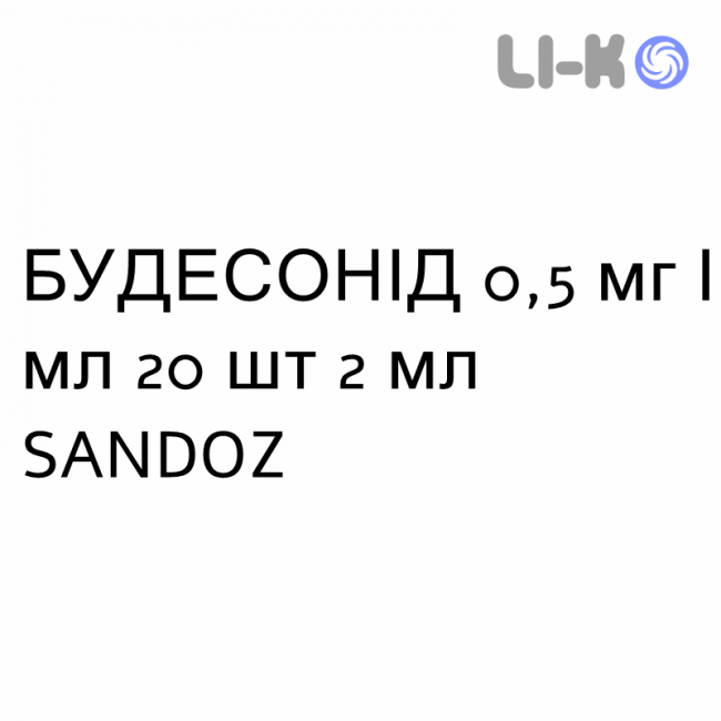 БУДЕСОНИД - BUDESONIDE суспензия для небулайзера 0,5 мг/мл 20 шт 2 мл SANDOZ БУДЕСОНИД - BUDESONIDE суспензия для небулайзера 0,5 мг/мл 20 шт 2 мл SANDOZ