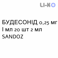 БУДЕСОНИД - BUDESONIDE суспензия для небулайзера 0,25 мг/мл 20 шт 2 мл SANDOZ