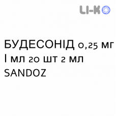 БУДЕСОНИД - BUDESONIDE суспензия для небулайзера 0,25 мг/мл 20 шт 2 мл SANDOZ