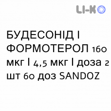 БУДЕСОНИД И ФОРМОТЕРОЛ - BUDESONIDE E FORMOTEROLO порошок для ингаляций 160 мкг/4,5 мкг/доза 2 шт 60 доз SANDOZ