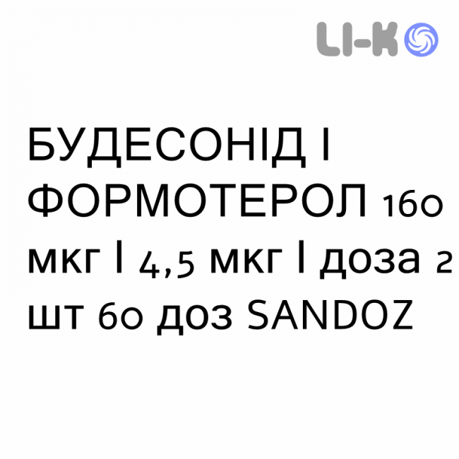 БУДЕСОНИД И ФОРМОТЕРОЛ - BUDESONIDE E FORMOTEROLO порошок для ингаляций 160 мкг/4,5 мкг/доза 2 шт 60 доз SANDOZ БУДЕСОНИД И ФОРМОТЕРОЛ - BUDESONIDE E FORMOTEROLO порошок для ингаляций 160 мкг/4,5 мкг/доза 2 шт 60 доз SANDOZ