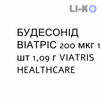 БУДЕСОНИД ВИАТРИС - BUDESONIDE VIATRIS порошок для ингаляций 200 мкг 1 шт 1,09 г VIATRIS HEALTHCARE