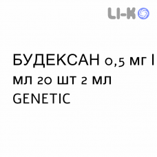 БУДЕКСАН - BUDEXAN суспензія для небулайзера 0,5 мг/мл 20 шт 2 мл GENETIC