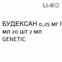 БУДЕКСАН - BUDEXAN суспензія для небулайзера 0,25 мг/мл 20 шт 2 мл GENETIC
