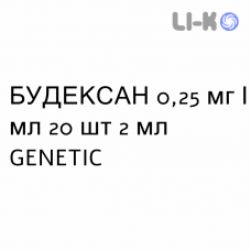 БУДЕКСАН - BUDEXAN суспензия для небулайзера 0,25 мг/мл 20 шт 2 мл GENETIC