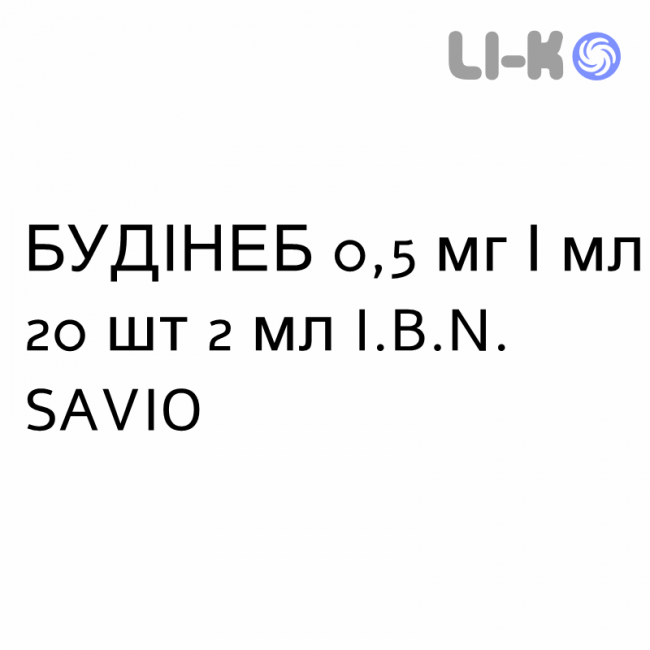 БУДИНЕБ - BUDINEB суспензия для небулайзера 0,5 мг/мл 20 шт 2 мл I.B.N. SAVIO БУДИНЕБ - BUDINEB суспензия для небулайзера 0,5 мг/мл 20 шт 2 мл I.B.N. SAVIO