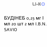 БУДИНЕБ - BUDINEB суспензия для небулайзера 0,25 мг/мл 20 шт 2 мл I.B.N. SAVIO