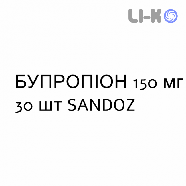 БУПРОПИОН - BUPROPIONE таблетки модифицированные 150 мг 30 шт SANDOZ БУПРОПИОН - BUPROPIONE таблетки модифицированные 150 мг 30 шт SANDOZ