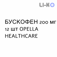 БУСКОФЕН - BUSCOFEN капсулы 200 мг 12 шт OPELLA HEALTHCARE