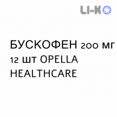 БУСКОФЕН - BUSCOFEN капсулы 200 мг 12 шт OPELLA HEALTHCARE