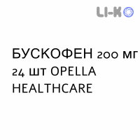 БУСКОФЕН - BUSCOFEN капсулы 200 мг 24 шт OPELLA HEALTHCARE
