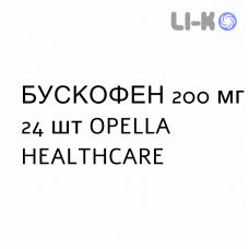 БУСКОФЕН - BUSCOFEN капсулы 200 мг 24 шт OPELLA HEALTHCARE