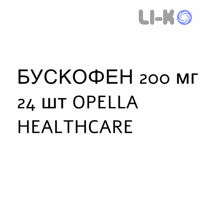 БУСКОФЕН - BUSCOFEN капсулы 200 мг 24 шт OPELLA HEALTHCARE БУСКОФЕН - BUSCOFEN капсулы 200 мг 24 шт OPELLA HEALTHCARE