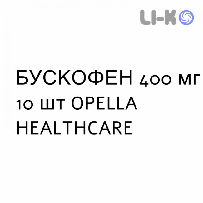 БУСКОФЕН - BUSCOFEN раствор оральный 400 мг 10 шт OPELLA HEALTHCARE БУСКОФЕН - BUSCOFEN раствор оральный 400 мг 10 шт OPELLA HEALTHCARE