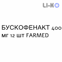БУСКОФЕНАКТ - BUSCOFENACT капсулы 400 мг 12 шт FARMED
