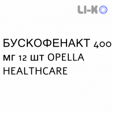БУСКОФЕНАКТ - BUSCOFENACT капсулы 400 мг 12 шт OPELLA HEALTHCARE