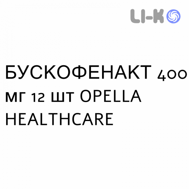 БУСКОФЕНАКТ - BUSCOFENACT капсулы 400 мг 12 шт OPELLA HEALTHCARE БУСКОФЕНАКТ - BUSCOFENACT капсулы 400 мг 12 шт OPELLA HEALTHCARE
