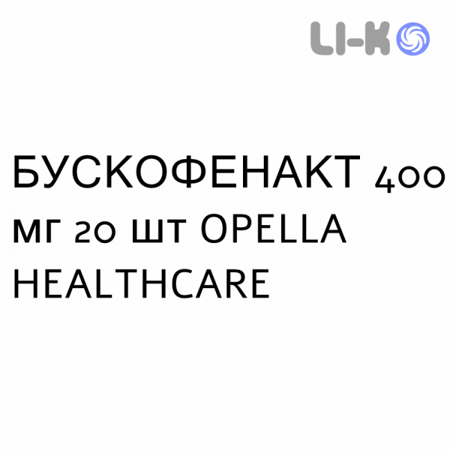 БУСКОФЕНАКТ - BUSCOFENACT капсулы 400 мг 20 шт OPELLA HEALTHCARE БУСКОФЕНАКТ - BUSCOFENACT капсулы 400 мг 20 шт OPELLA HEALTHCARE