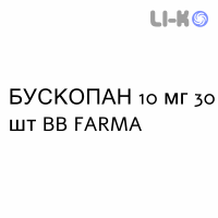 БУСКОПАН - BUSCOPAN таблетки покриті 10 мг 30 шт BB FARMA