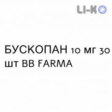 БУСКОПАН - BUSCOPAN таблетки покриті 10 мг 30 шт BB FARMA