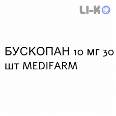 БУСКОПАН - BUSCOPAN таблетки покриті 10 мг 30 шт MEDIFARM
