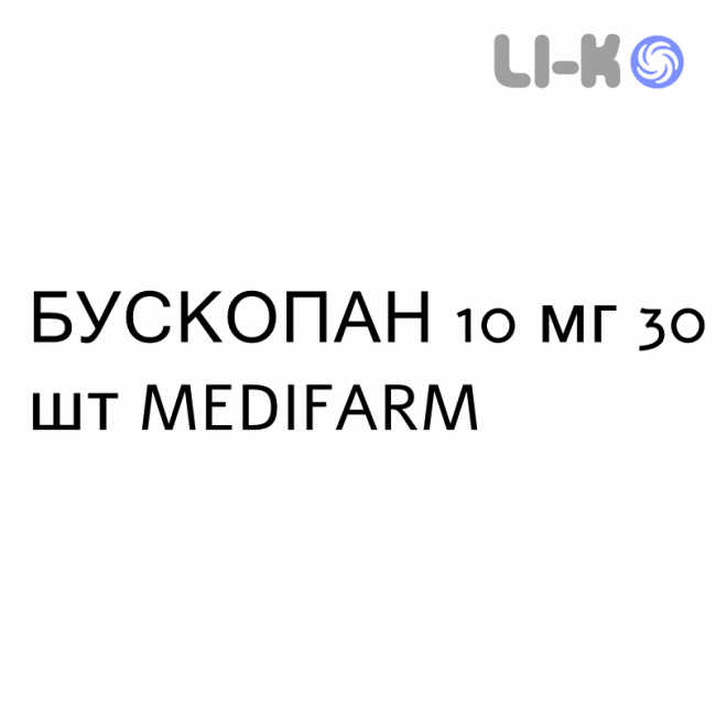 БУСКОПАН - BUSCOPAN таблетки покриті 10 мг 30 шт MEDIFARM БУСКОПАН - BUSCOPAN таблетки покриті 10 мг 30 шт MEDIFARM