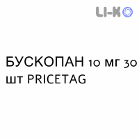 БУСКОПАН - BUSCOPAN таблетки покриті 10 мг 30 шт PRICETAG