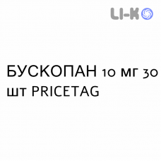 БУСКОПАН - BUSCOPAN таблетки покриті 10 мг 30 шт PRICETAG