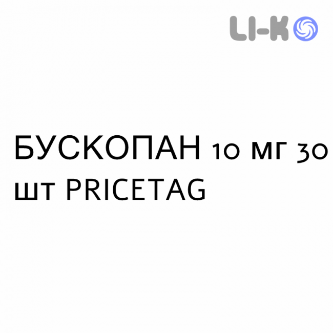 БУСКОПАН - BUSCOPAN таблетки покриті 10 мг 30 шт PRICETAG БУСКОПАН - BUSCOPAN таблетки покриті 10 мг 30 шт PRICETAG