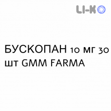 БУСКОПАН - BUSCOPAN таблетки покриті 10 мг 30 шт GMM FARMA