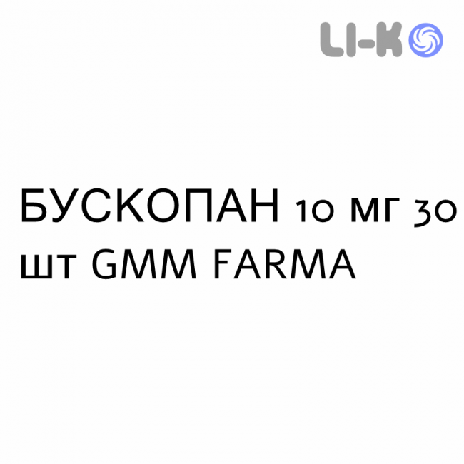 БУСКОПАН - BUSCOPAN таблетки покриті 10 мг 30 шт GMM FARMA БУСКОПАН - BUSCOPAN таблетки покриті 10 мг 30 шт GMM FARMA