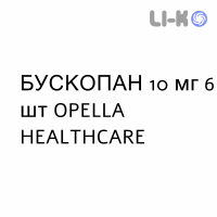 БУСКОПАН - BUSCOPAN супозиторії 10 мг 6 шт OPELLA HEALTHCARE