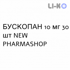 БУСКОПАН - BUSCOPAN таблетки покриті 10 мг 30 шт NEW PHARMASHOP