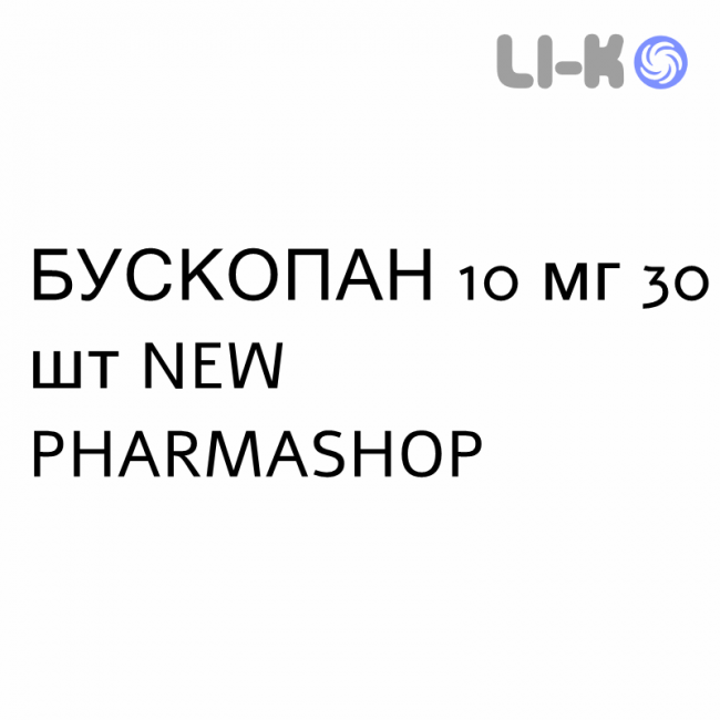 БУСКОПАН - BUSCOPAN таблетки покриті 10 мг 30 шт NEW PHARMASHOP БУСКОПАН - BUSCOPAN таблетки покриті 10 мг 30 шт NEW PHARMASHOP