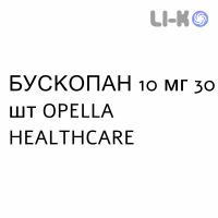 БУСКОПАН - BUSCOPAN таблетки покриті 10 мг 30 шт OPELLA HEALTHCARE